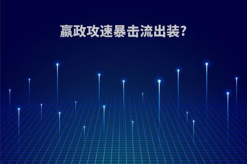 嬴政攻速暴击流出装?
