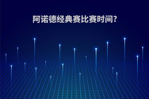 阿诺德经典赛比赛时间?