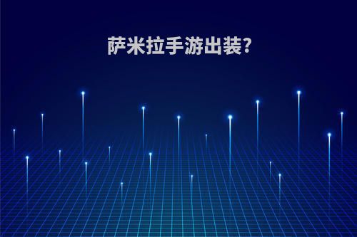 萨米拉手游出装?