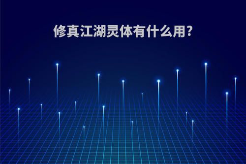 修真江湖灵体有什么用?