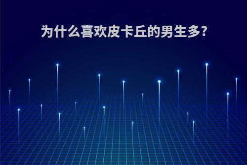 为什么喜欢皮卡丘的男生多?