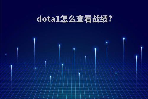 dota1怎么查看战绩?
