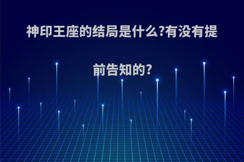 神印王座的结局是什么?有没有提前告知的?
