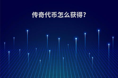传奇代币怎么获得?
