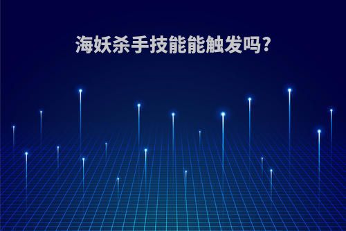 海妖杀手技能能触发吗?