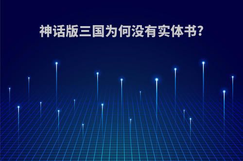 神话版三国为何没有实体书?