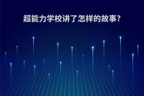 超能力学校讲了怎样的故事?