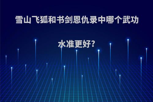 雪山飞狐和书剑恩仇录中哪个武功水准更好?