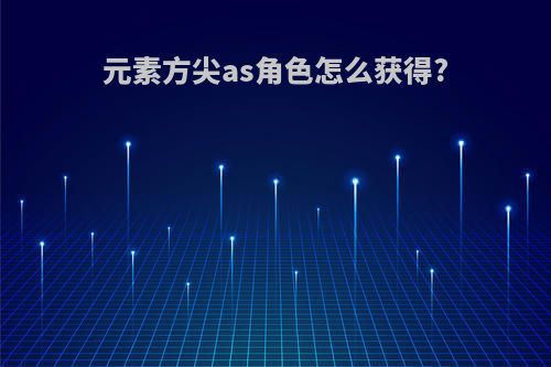 元素方尖as角色怎么获得?