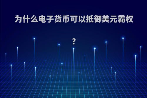 为什么电子货币可以抵御美元霸权?