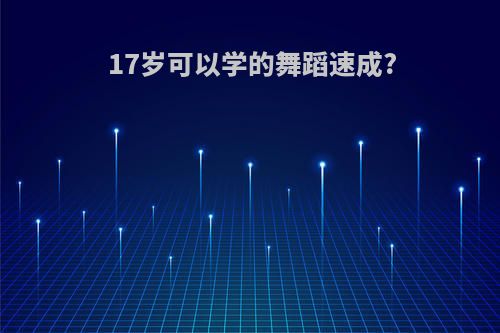 17岁可以学的舞蹈速成?