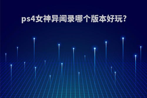 ps4女神异闻录哪个版本好玩?