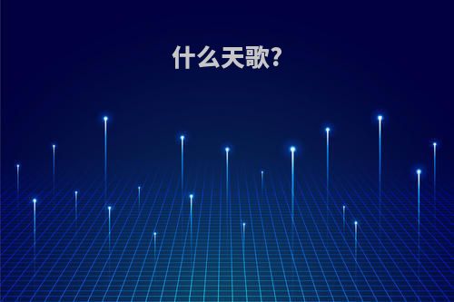 什么天歌?