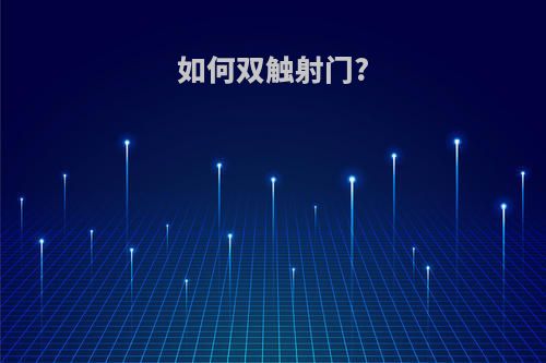 如何双触射门?