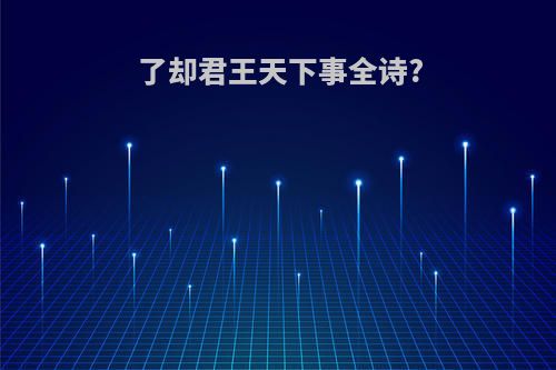 了却君王天下事全诗?