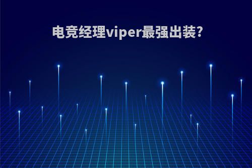 电竞经理viper最强出装?