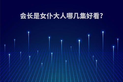 会长是女仆大人哪几集好看?