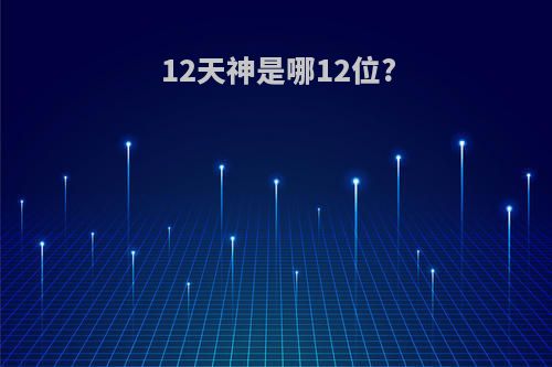 12天神是哪12位?