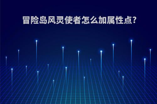 冒险岛风灵使者怎么加属性点?