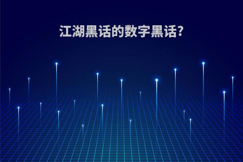 江湖黑话的数字黑话?