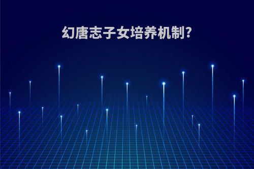 幻唐志子女培养机制?