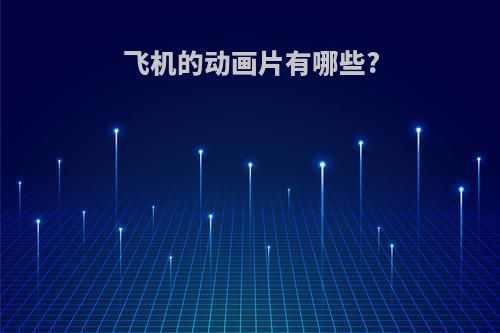 飞机的动画片有哪些?