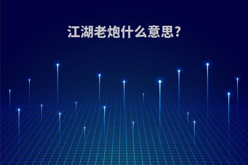 江湖老炮什么意思?