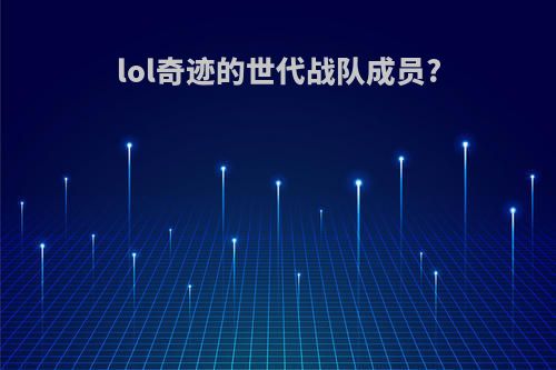lol奇迹的世代战队成员?