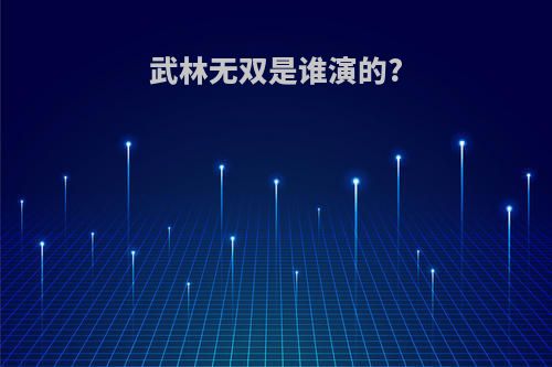 武林无双是谁演的?