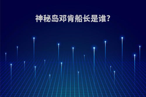 神秘岛邓肯船长是谁?