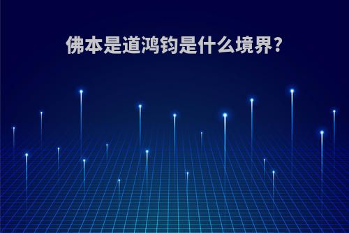 佛本是道鸿钧是什么境界?