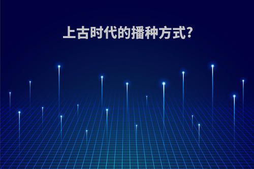 上古时代的播种方式?