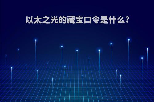以太之光的藏宝口令是什么?