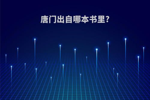 唐门出自哪本书里?