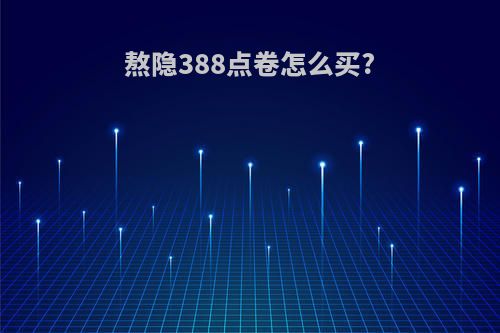 熬隐388点卷怎么买?