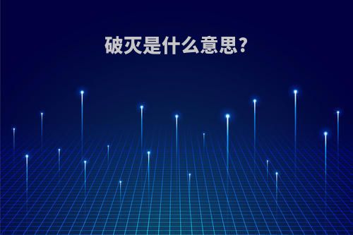 破灭是什么意思?