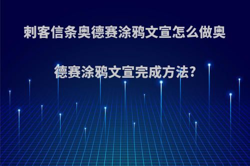 刺客信条奥德赛涂鸦文宣怎么做奥德赛涂鸦文宣完成方法?