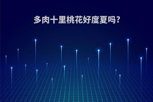 多肉十里桃花好度夏吗?