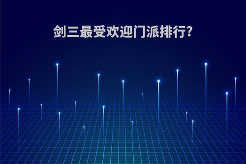 剑三最受欢迎门派排行?