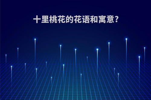 十里桃花的花语和寓意?