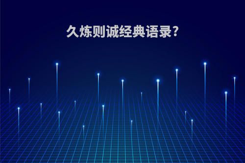 久炼则诚经典语录?