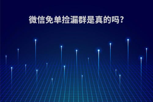 微信免单捡漏群是真的吗?