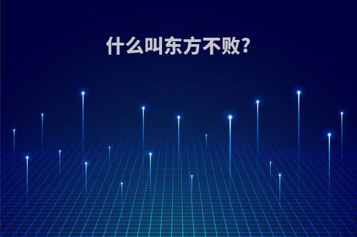 什么叫东方不败?
