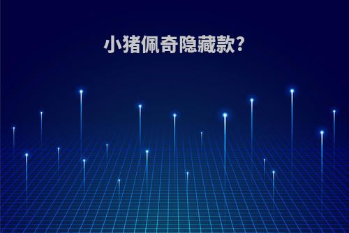 小猪佩奇隐藏款?