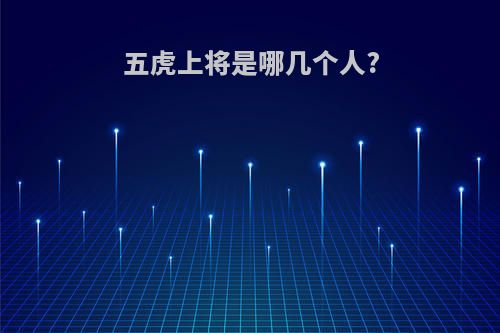 五虎上将是哪几个人?