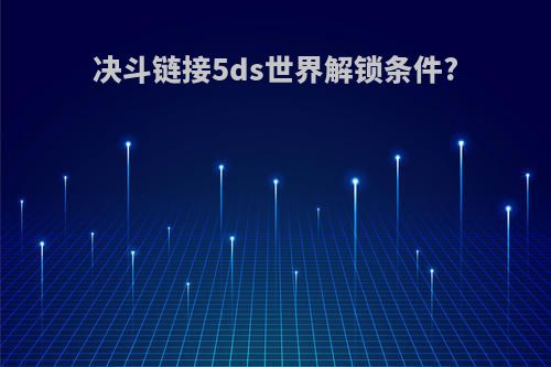 决斗链接5ds世界解锁条件?