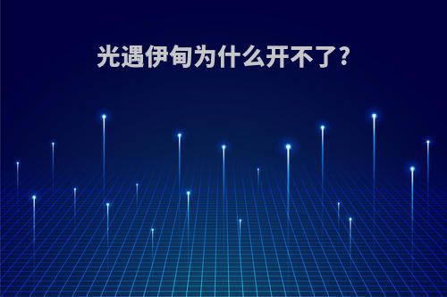 光遇伊甸为什么开不了?