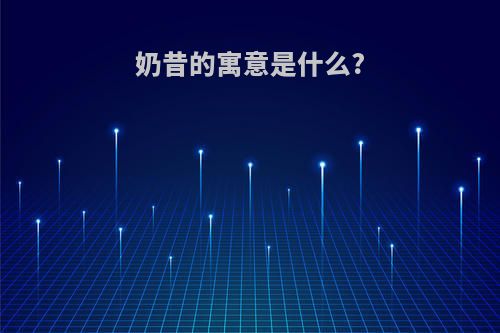 奶昔的寓意是什么?