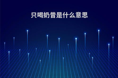 只喝奶昔是什么意思