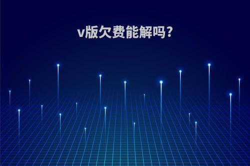 v版欠费能解吗?